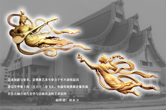 慈静思堂济飞天